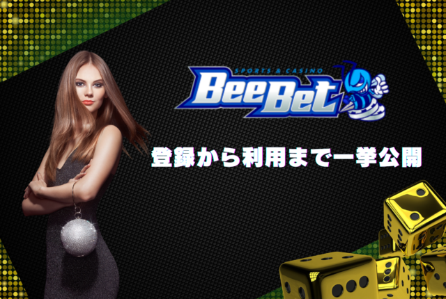 beebet 野球1回、beebet 野球2回：3回目beebet 野球をすべきではない3つの理由