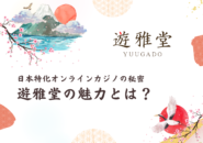 日本特化オンラインカジノの秘密-遊雅堂の魅力とは？